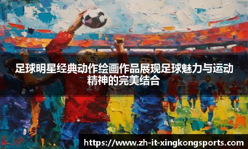 足球明星经典动作绘画作品展现足球魅力与运动精神的完美结合