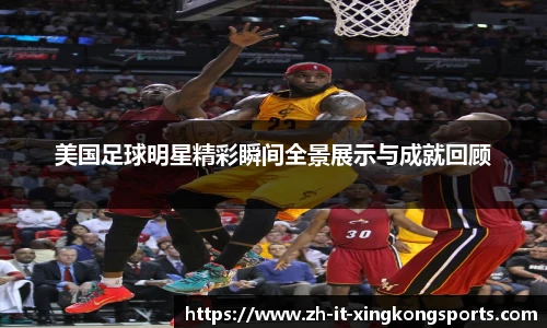 美国足球明星精彩瞬间全景展示与成就回顾