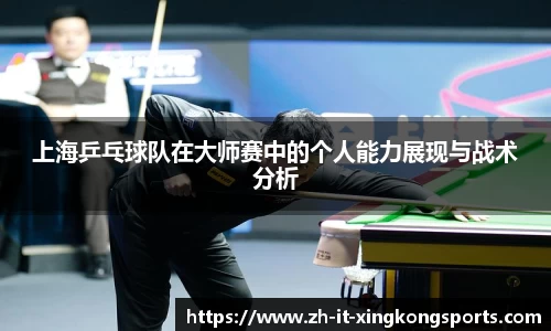 上海乒乓球队在大师赛中的个人能力展现与战术分析